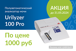 Полуавтоматический анализатор мочи Urilyzer 100 Pro за 1000 рублей