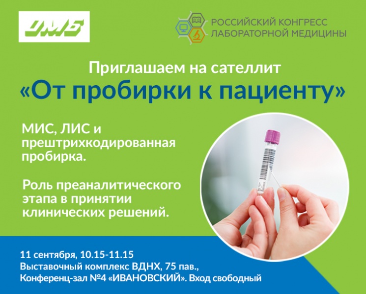 Приглашаем вас на секцию «От пробирки к пациенту», которая состоится в рамках V Российского конгресса лабораторной медицины. 