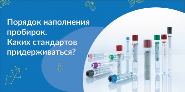 Порядок наполнения пробирок. Каких стандартов придерживаться?