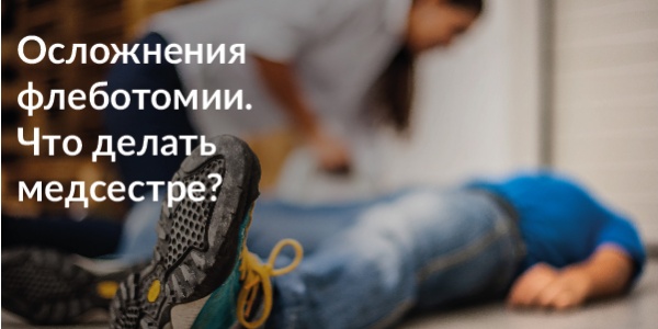Осложнения флеботомии. Что делать медсестре?
