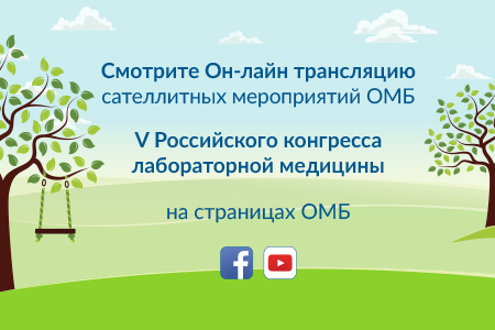Смотрите онлайн трансляцию сателлитных мероприятий V Российского конгресса лабораторной медицины на страницах ОМБ в facebook и YouTube.
