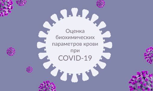 Оценка биохимических параметров крови при COVID-19 