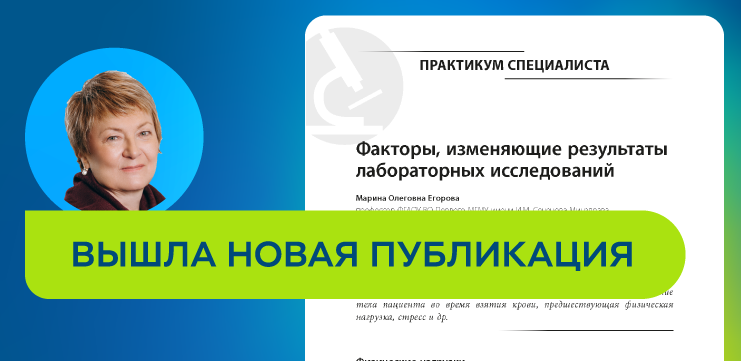 Читайте новую статью "Факторы, изменяющие результаты лабораторных исследований"