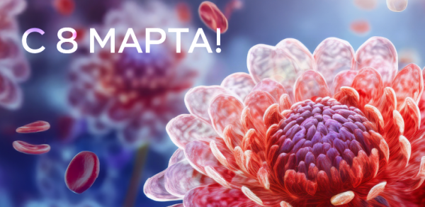 Поздравляем вас с 8 Марта!