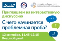 Интерактивная дискуссия «С чего начинается проблемная проба?» пройдет 13 сентября в рамках V Российского конгресса лабораторной медицины».