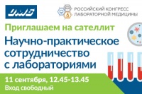 Секция «Научно-практическое сотрудничество с лабораториями» состоится в рамках V Российского конгресса лабораторной медицины. 