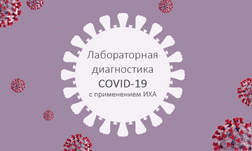 Лабораторная диагностика COVID-19 с применением ИХА