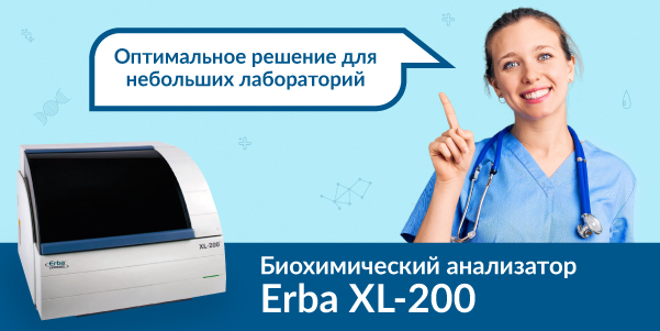 Почему биохимический анализатор Erba XL-200 – оптимальное решение для небольших лабораторий?