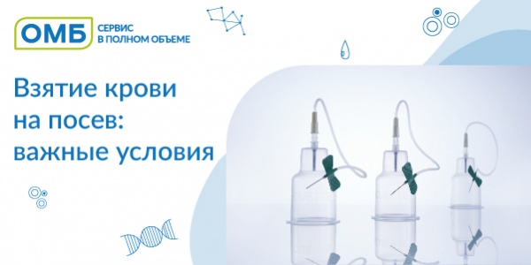 Взятие крови на посев: важные условия