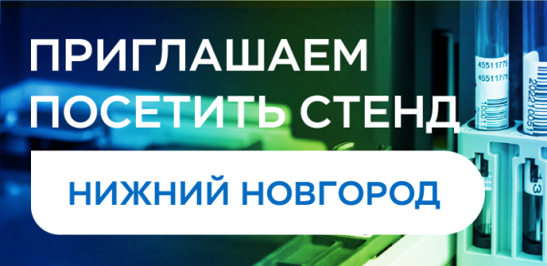 Приглашаем на IV Приволжский Форум специалистов лабораторной медицины