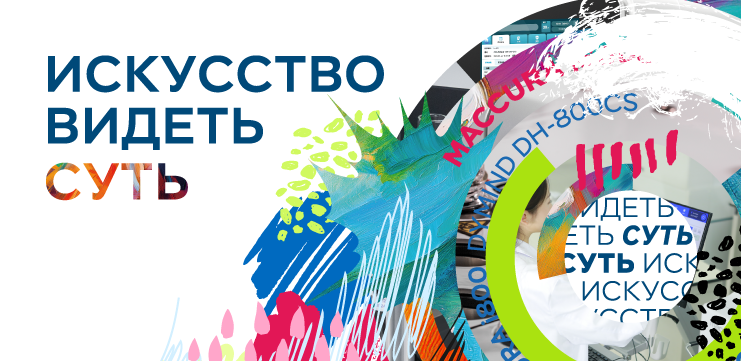 Добро пожаловать в арт-пространство ОМБ на Российском диагностическом саммите 2025