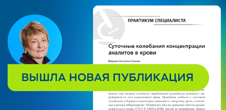 Читайте новую статью "Суточные колебания концентрации аналитов в крови"