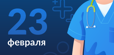 Поздравляем с Днем Защитника Отечества!