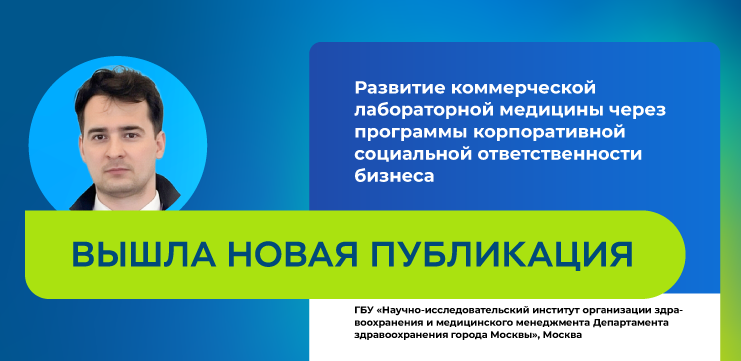 Читайте новую статью "Развитие коммерческой лабораторной медицины через программы корпоративной социальной ответственности бизнеса"