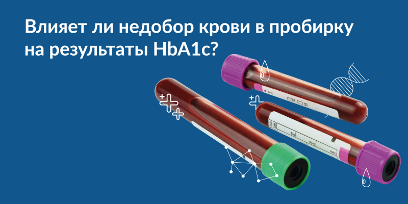 Влияет ли недобор крови в пробирку на результаты HbA1c?