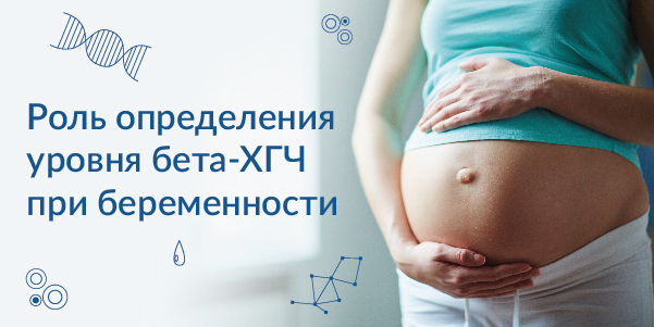 Важная роль определения уровня бета-ХГЧ при беременности для исключения онкологических заболеваний
