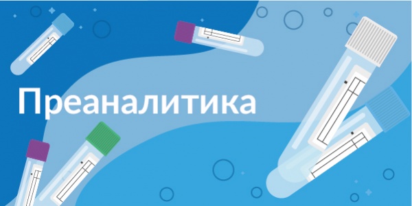 Преаналитика: подборка самых интересных записей вебинаров