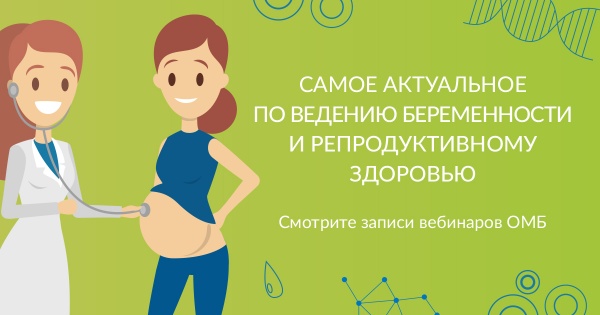 Беременность и репродуктивное здоровье женщин: подборка самых интересных записей вебинаров