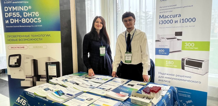 III Северо-Кавказский форум специалистов лабораторной медицины