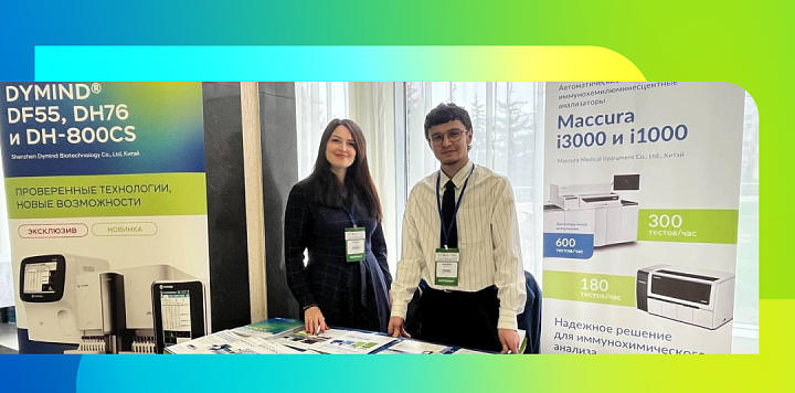 III Северо-Кавказский форум специалистов лабораторной медицины