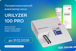 Полуавтоматический анализатор мочи Urilyzer 100 Pro за 1000 рублей