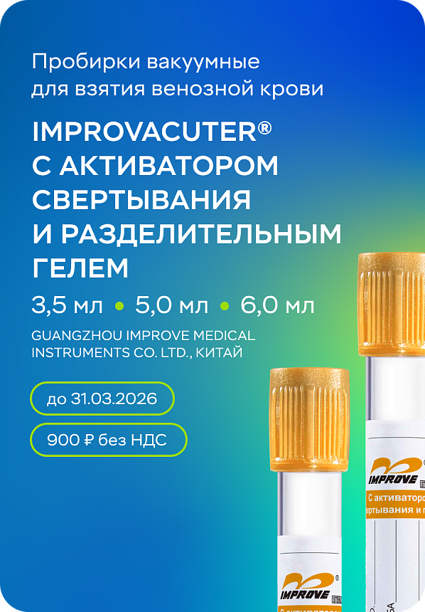 Пробирки вакуумные IMPROVACUTER® с активатором свертывания и разделительным гелем