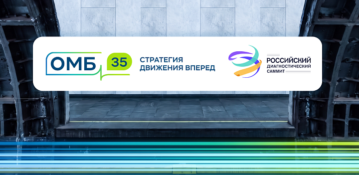 Российский диагностический саммит 2026: платформа будущего ОМБ