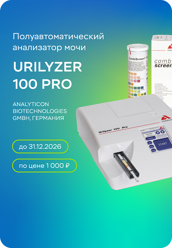 Полуавтоматический анализатор мочи Urilyzer 100 Pro за 1000 рублей