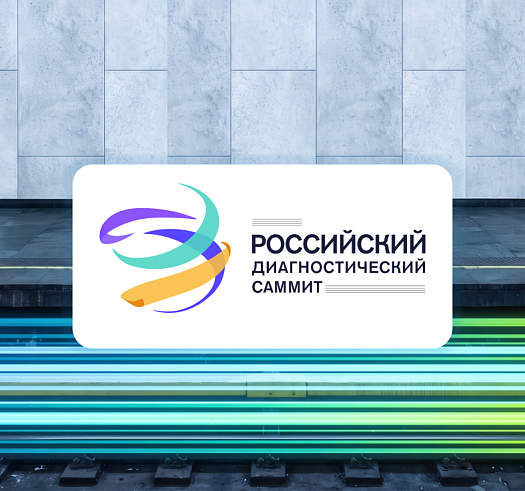 Российский диагностический саммит 2026: платформа будущего ОМБ