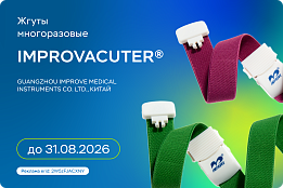 Многоразовые жгуты IMPROVACUTER®