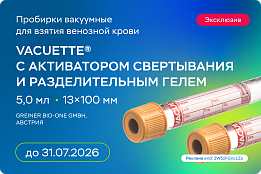 Пробирки вакуумные VACUETTE объемом 5 мл с активатором свертывания и разделительным гелем